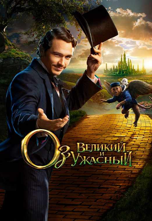 Оз: Великий и Ужасный