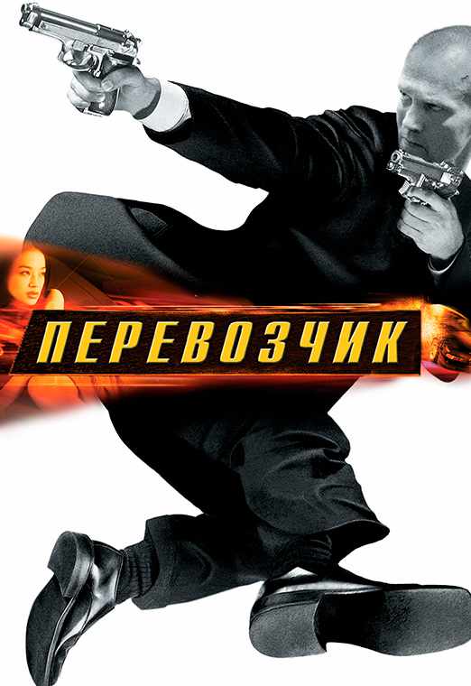 Перевозчик