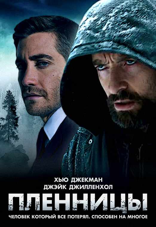 Пленницы