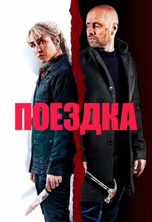 Поездка