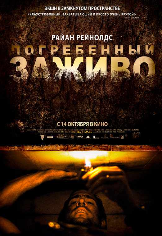 Погребенный заживо