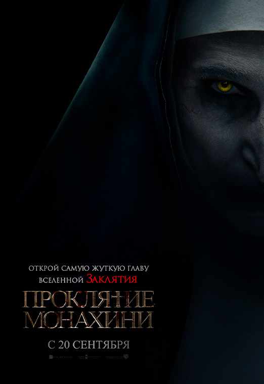 Проклятие монахини
