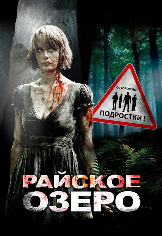 Райское озеро