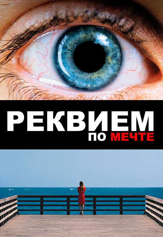 Реквием по мечте