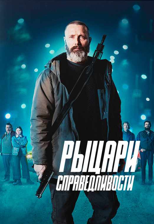 Рыцари справедливости