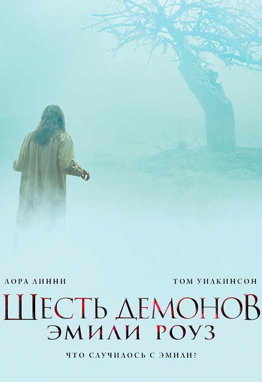 Шесть демонов Эмили Роуз