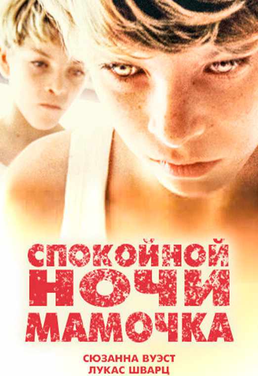 Спокойной ночи, мамочка