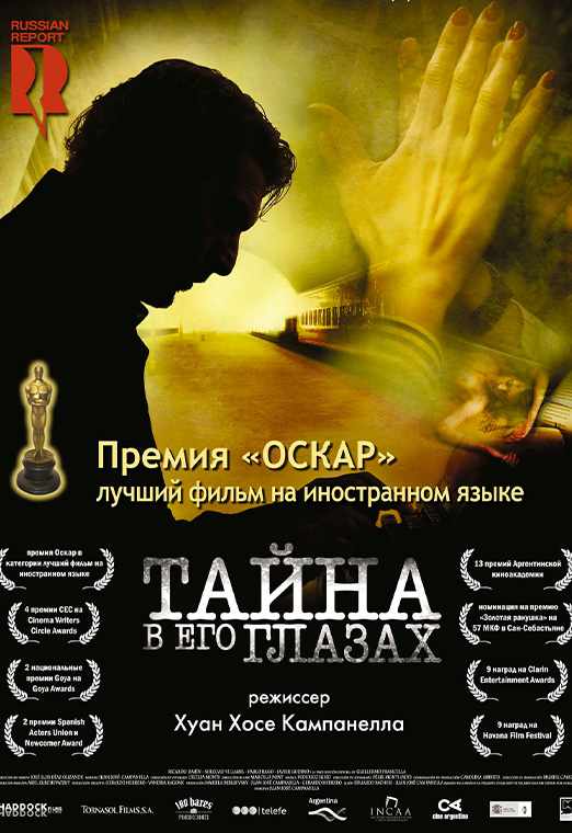 Тайна в его глазах