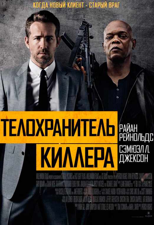 Телохранитель киллера