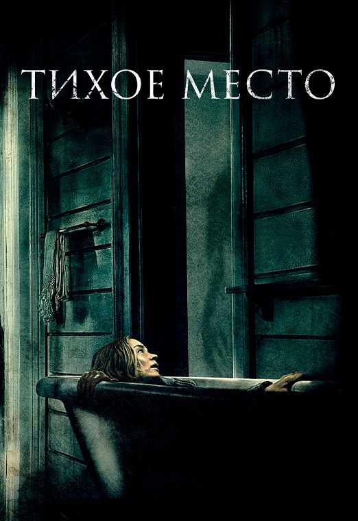 Тихое место