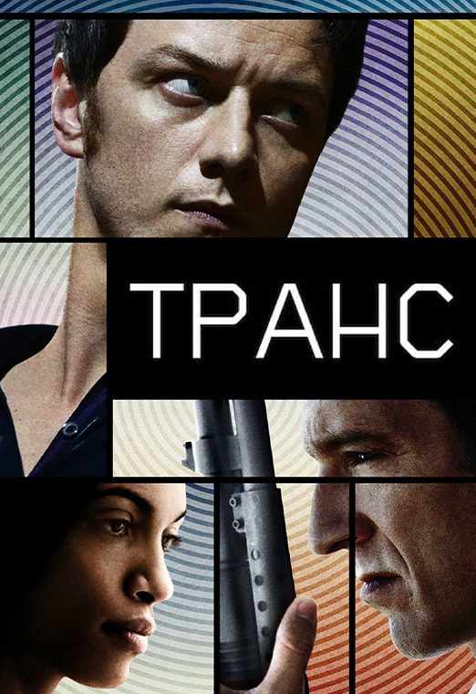Транс