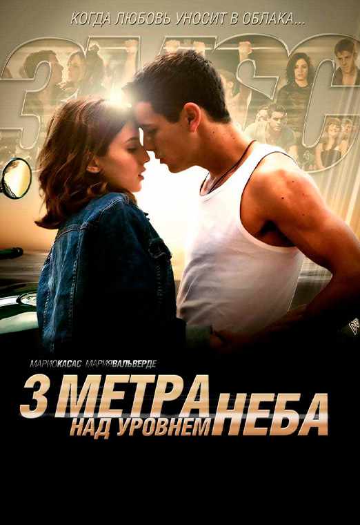 Три метра над уровнем неба