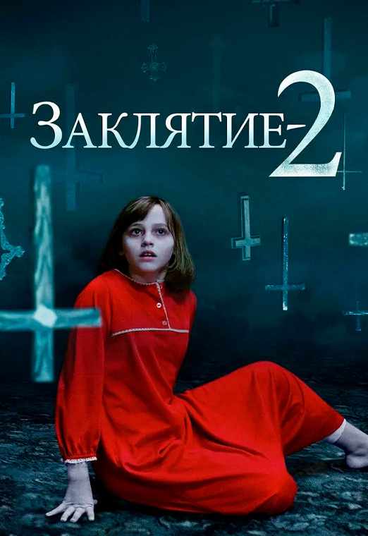 Заклятие 2
