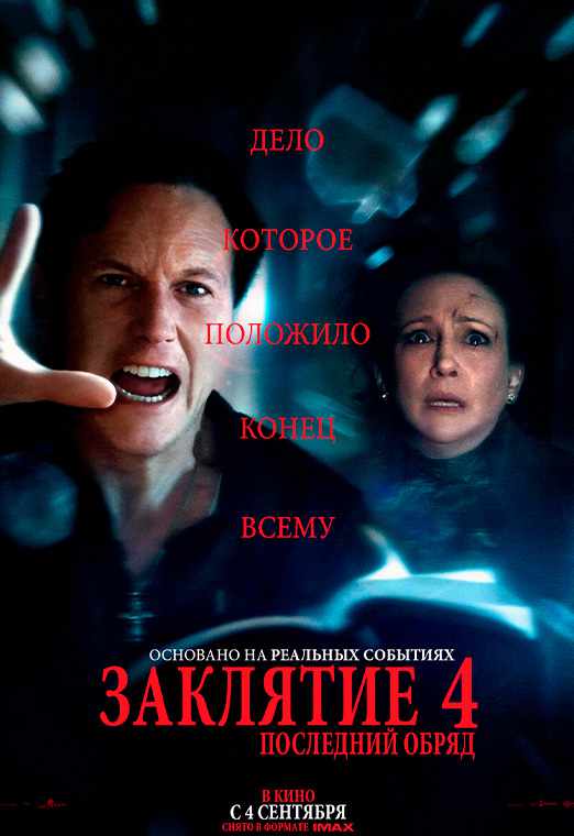 Заклятие 4: Последний обряд
