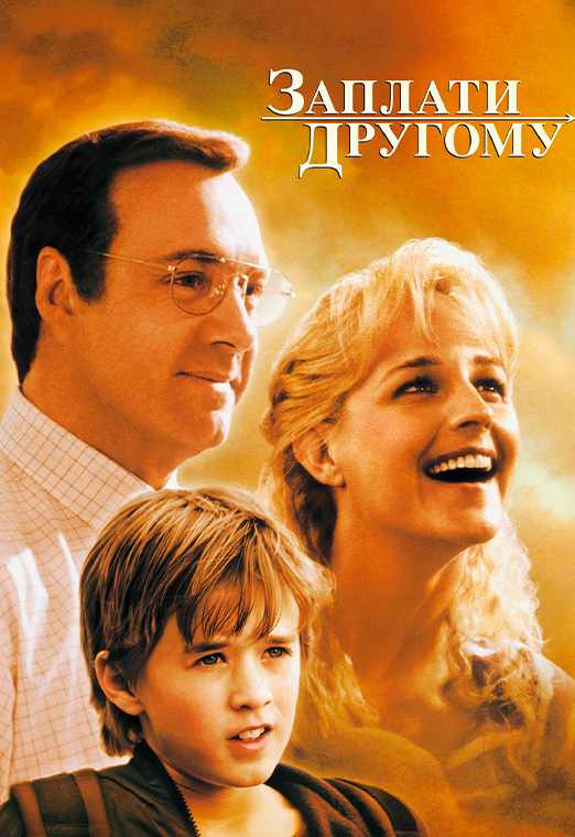 Заплати другому
