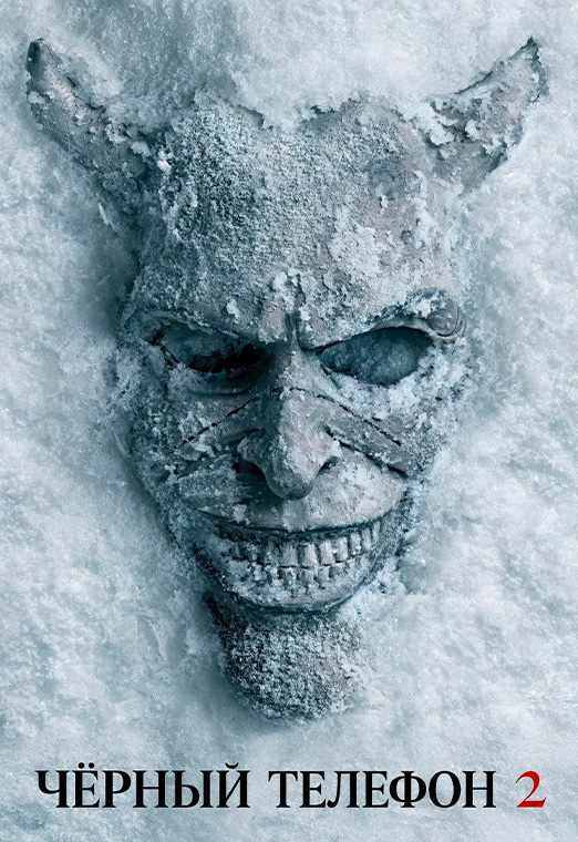 Чёрный телефон 2