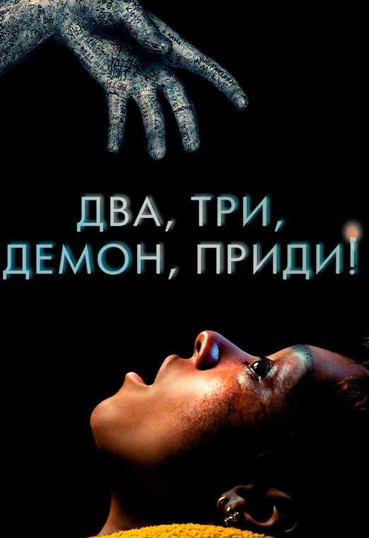 Два, три, демон, приди!