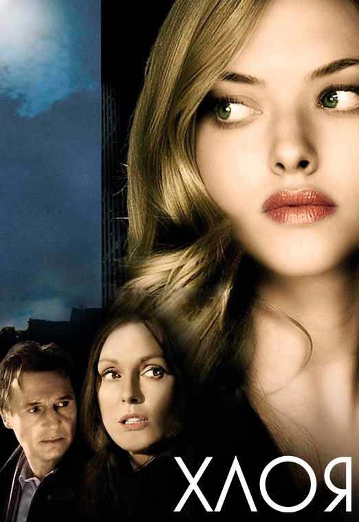 Хлоя
