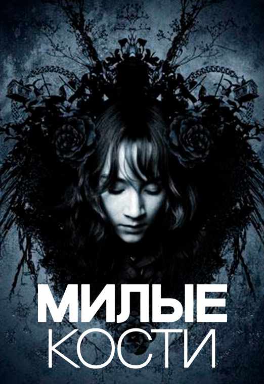 Милые кости