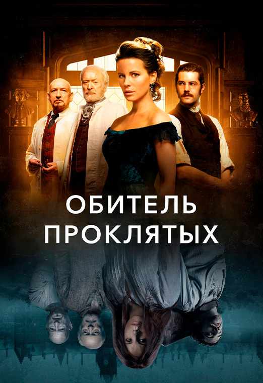 Обитель проклятых