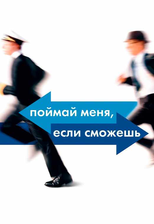 Поймай меня, если сможешь