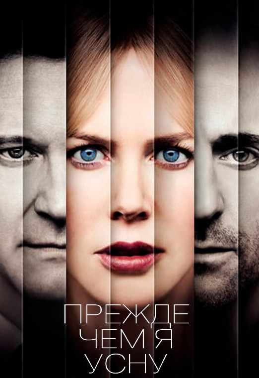 Прежде чем я усну