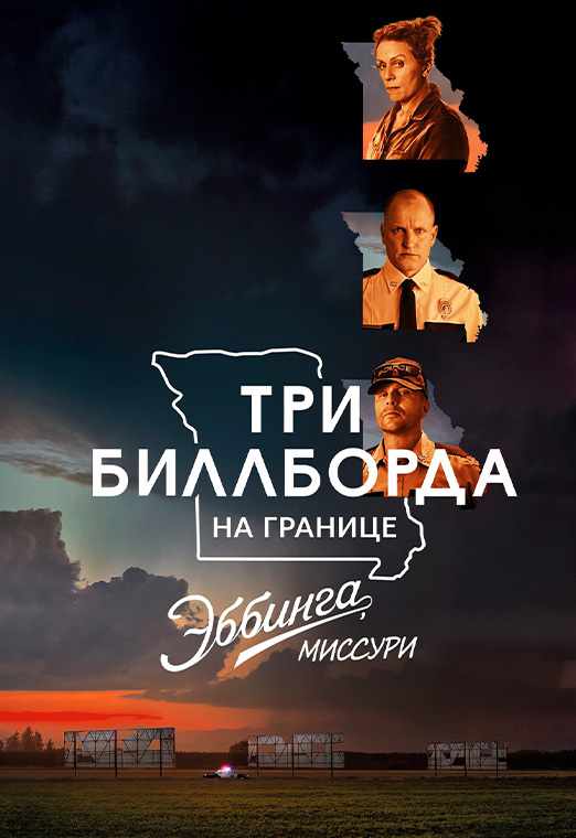 Три билборда на границе Эббинга, Миссури