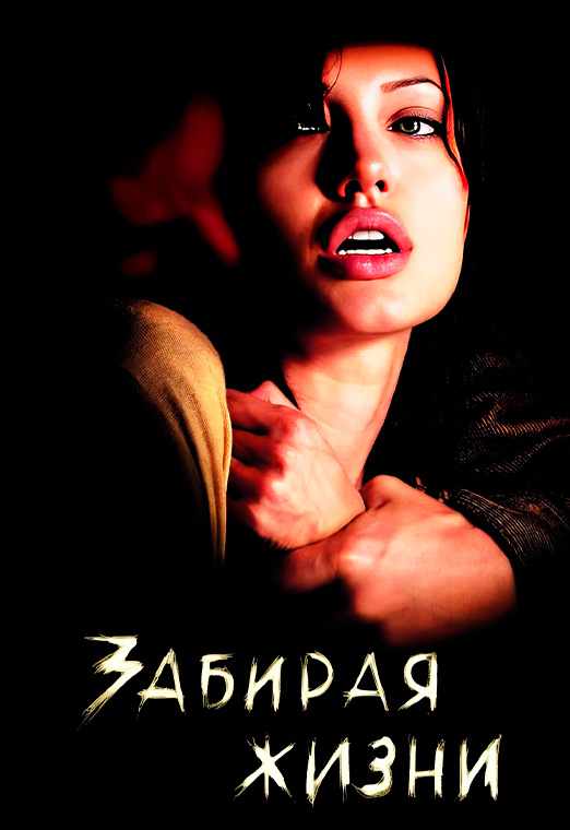 Забирая жизни