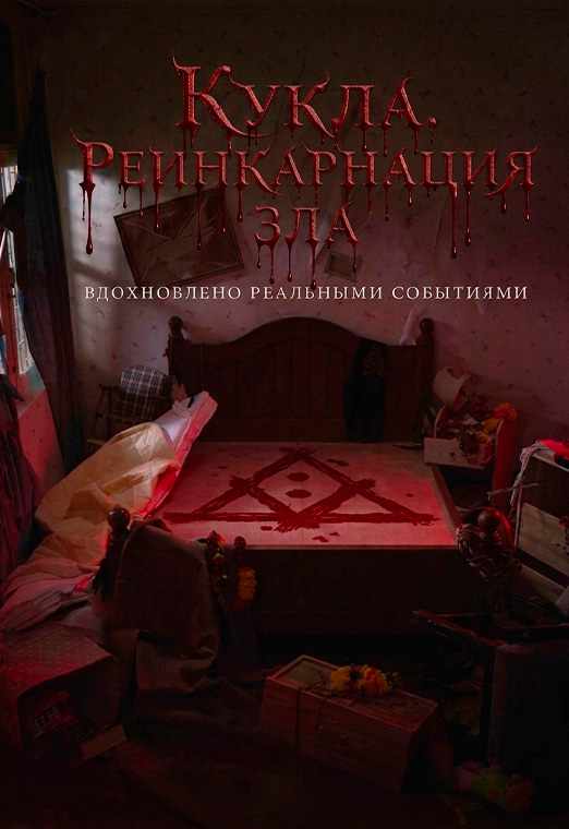 Кукла. Реинкарнация зла