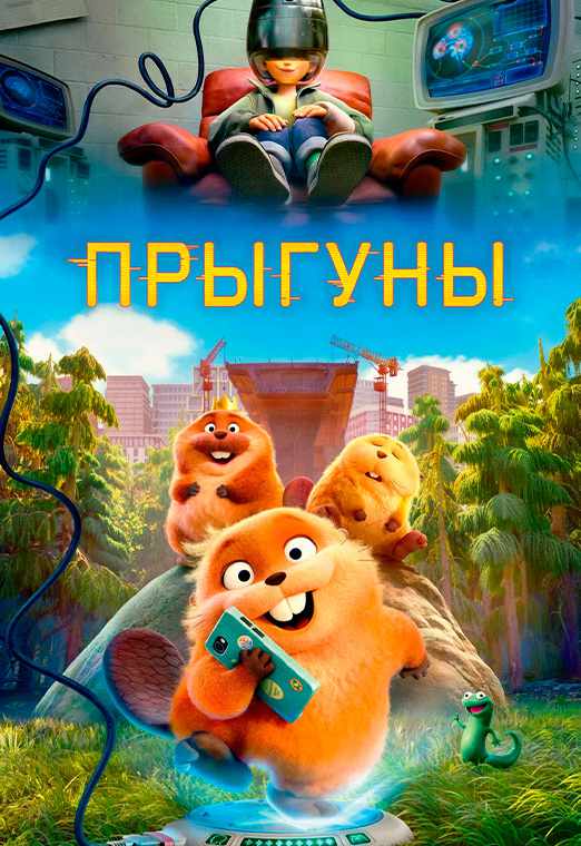 Прыгуны