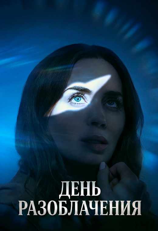 День разоблачения