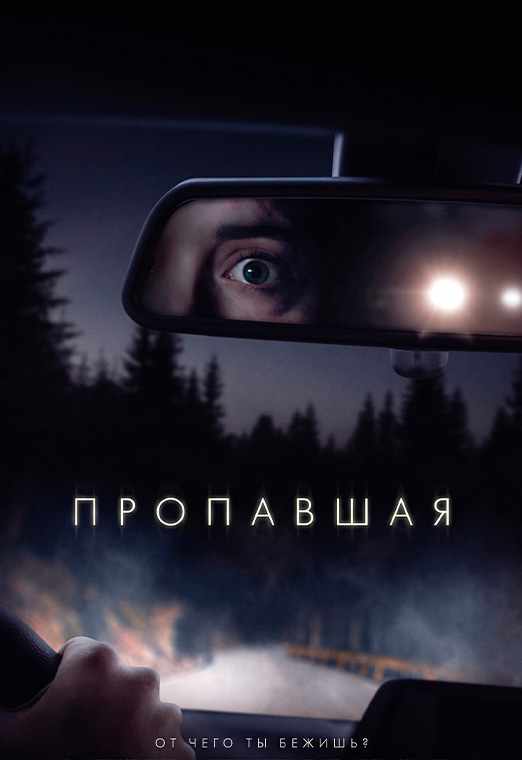 Пропавшая