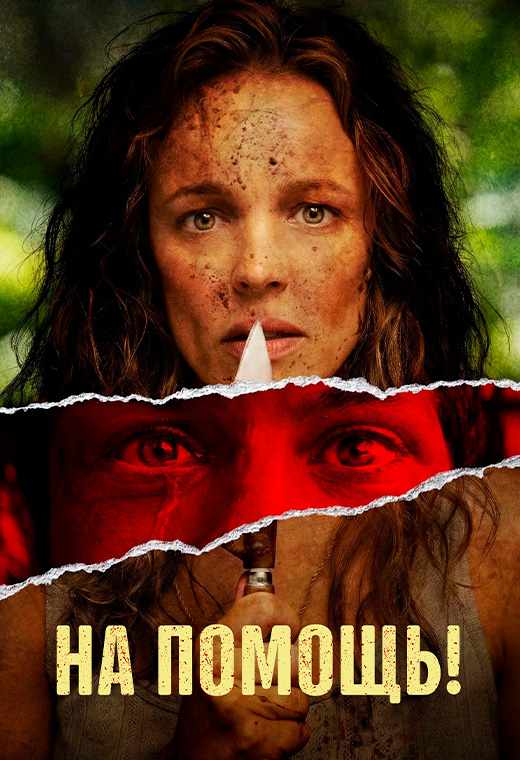 На помощь!