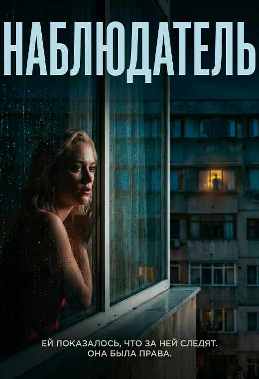 Наблюдатель