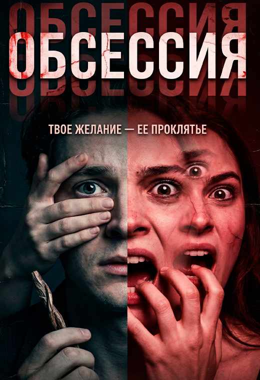 Обсессия