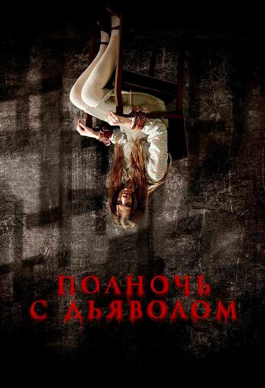Полночь с Дьяволом