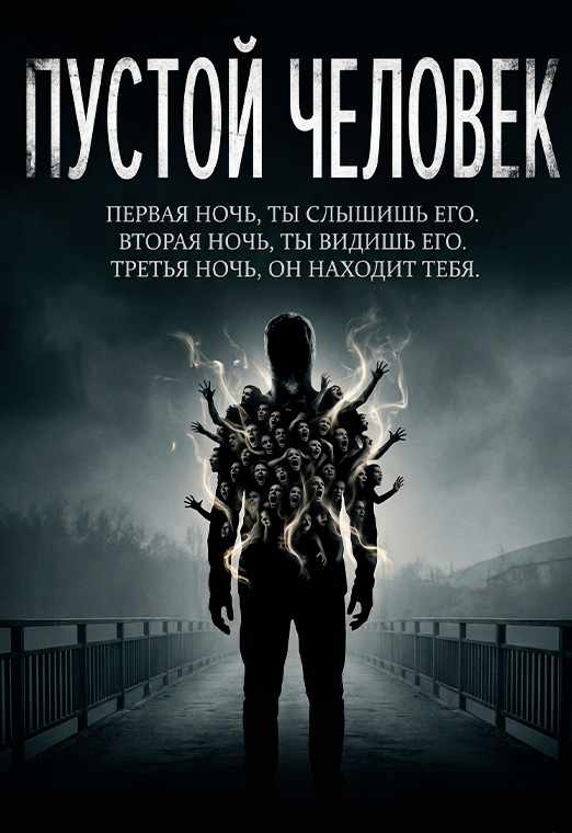 Пустой человек