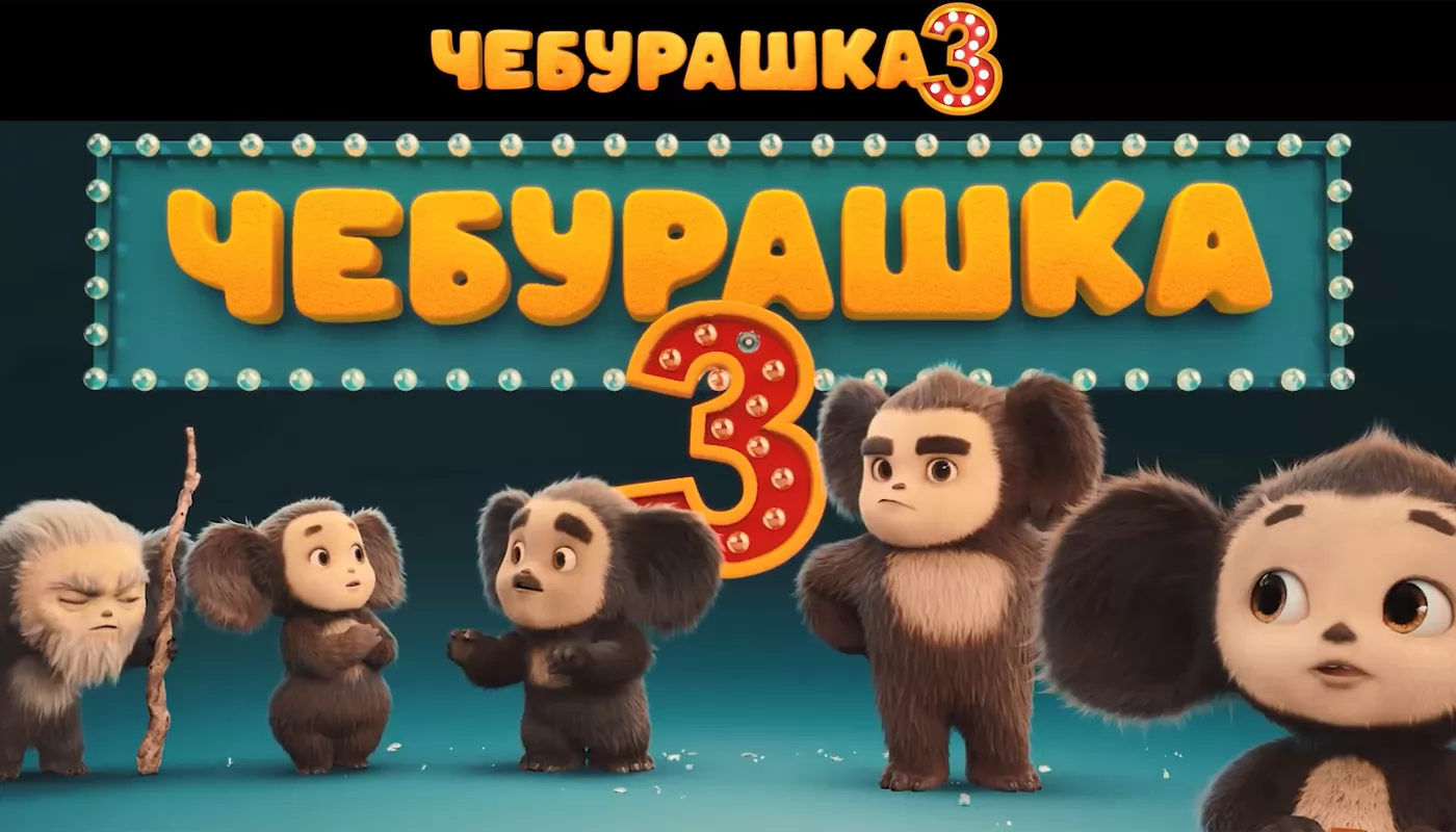 Чебурашка представил семью в тизер-трейлере «Чебурашка 3»